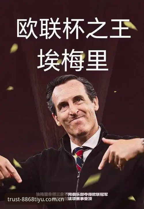 欧联杯之王vs球队救世主：埃梅里率维拉3-0夺冠的传奇密码