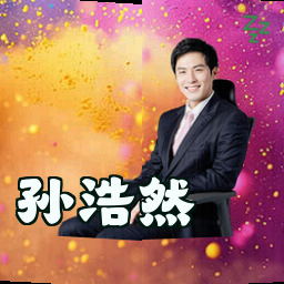 孙浩然