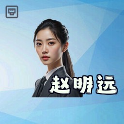 赵明远
